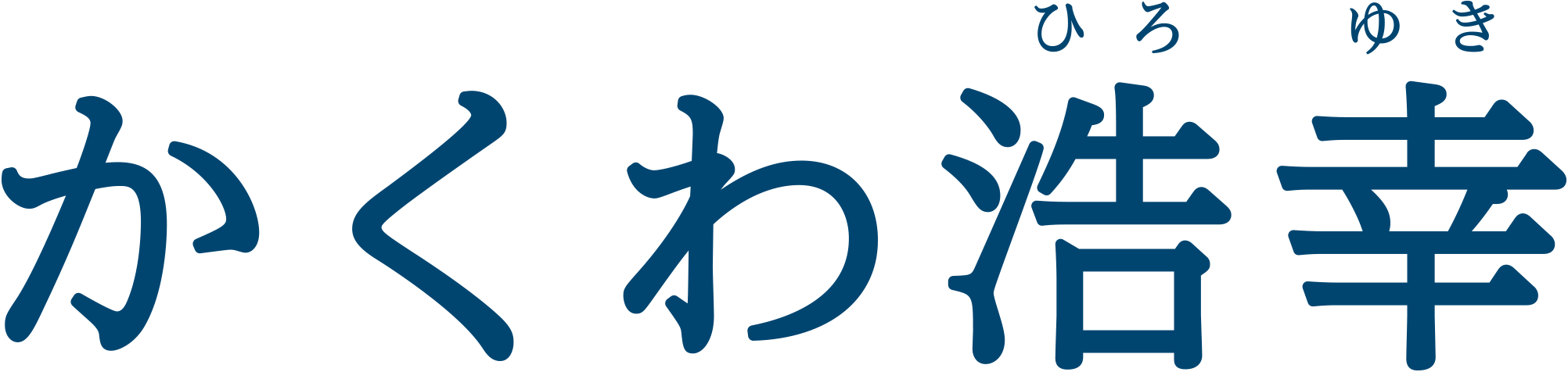 かくわ浩幸